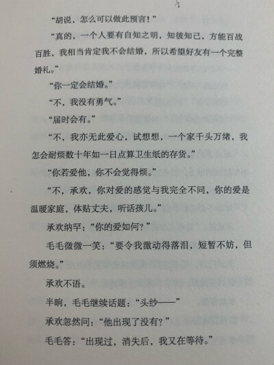 “试想想，一个家千头万绪，我怎会耐烦数十年如一日点算卫生纸的存货。”——亦舒《承欢记》