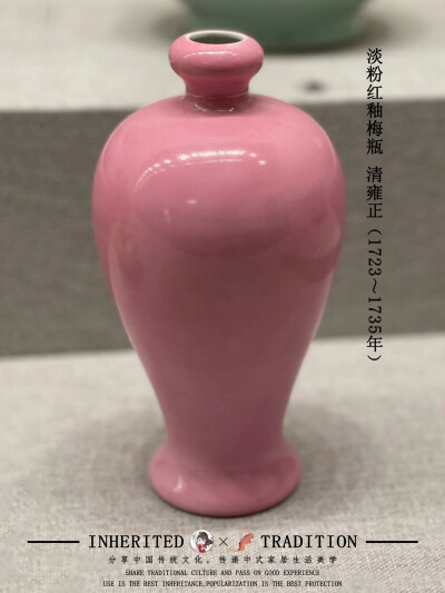 清雍正（1723～1735）○淡粉紅釉梅瓶