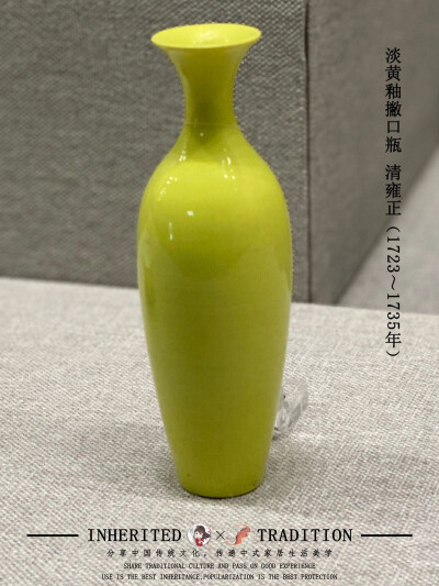 清雍正（1723～1735）○蛋黄釉撇口瓶