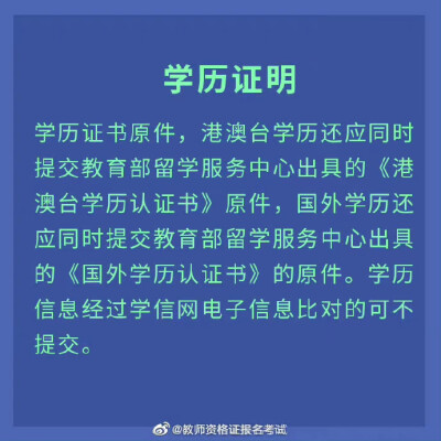 教资拿证的最后一步——认定
认定报名地址和考试需要准备的材料都在这里啦 转发收藏起来 你一定用得到
#教师资格证#
#冲刺70分#
#教资# ​​​
