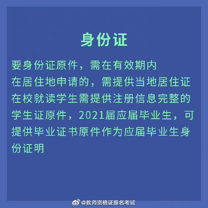 教资拿证的最后一步——认定
认定报名地址和考试需要准备的材料都在这里啦 转发收藏起来 你一定用得到
#教师资格证#
#冲刺70分#
#教资# ​​​