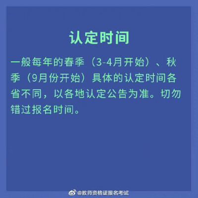 教资拿证的最后一步——认定
认定报名地址和考试需要准备的材料都在这里啦 转发收藏起来 你一定用得到
#教师资格证#
#冲刺70分#
#教资# ​​​