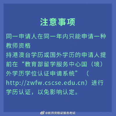 教资拿证的最后一步——认定
认定报名地址和考试需要准备的材料都在这里啦 转发收藏起来 你一定用得到
#教师资格证#
#冲刺70分#
#教资# ​​​