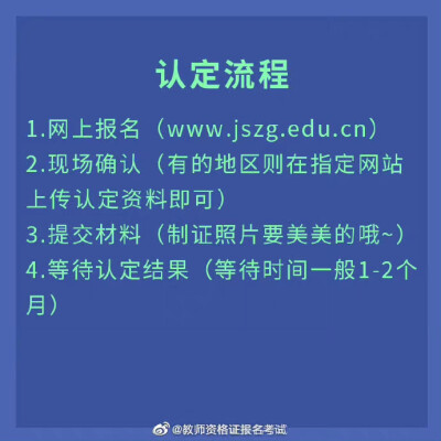 教资拿证的最后一步——认定
认定报名地址和考试需要准备的材料都在这里啦 转发收藏起来 你一定用得到
#教师资格证#
#冲刺70分#
#教资# ​​​