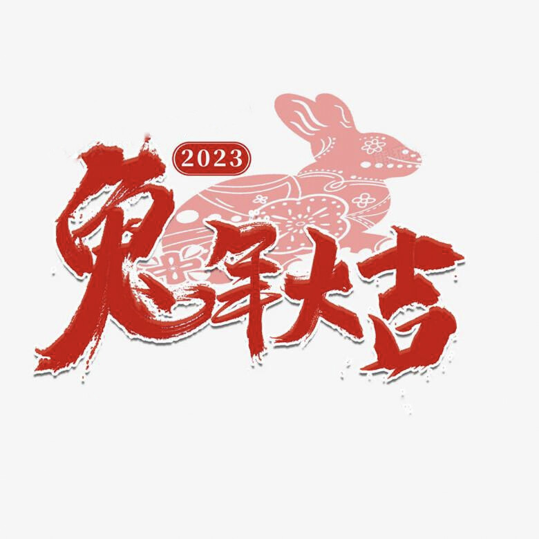 2023兔年字体设计