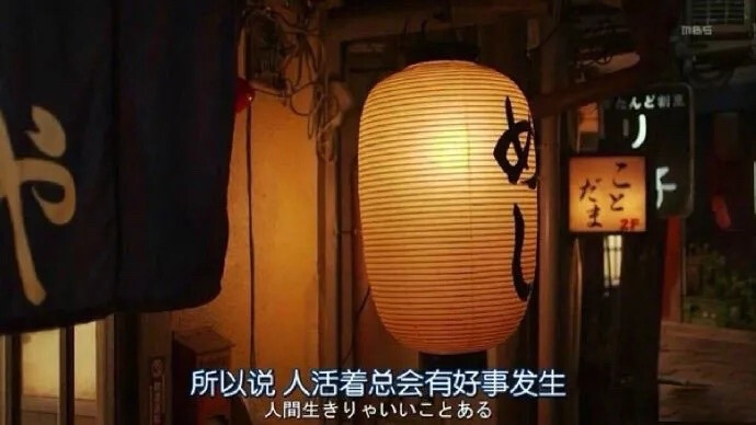 ——人活着总会有好事发生的，对吗