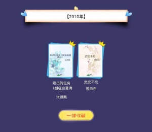 #那些曾经霸榜的小说#
#不负好故事# 
历年晋江霸榜过的小说
好多熟悉的名字
大家读过几本呀[爱你] ​​​