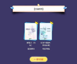 #那些曾经霸榜的小说#
#不负好故事# 
历年晋江霸榜过的小说
好多熟悉的名字
大家读过几本呀[爱你] ​​​