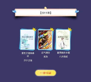 #那些曾经霸榜的小说#
#不负好故事# 
历年晋江霸榜过的小说
好多熟悉的名字
大家读过几本呀[爱你] ​​​