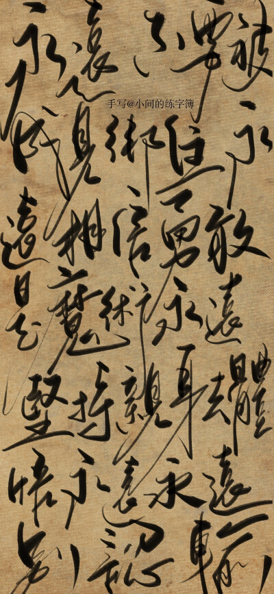 文字壁纸
cr.小间的练字簿