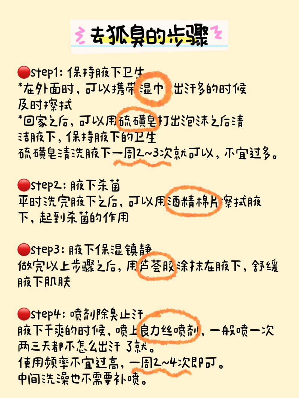 狐臭也不用困扰，这个方法解决它！！
天气渐渐暖和起来了，相信很多姐妹都开始犯愁了。天气稍微一热， 出汗多了，狐臭的味道也会加重。
有狐臭不可怕，可怕的是不解决！！
其实狐臭本身对身体是没有伤害的，但是他产生的难闻刺鼻气味会对 生活和人际交往造成影响。
有了狐臭也不必担忧，下面几步教你解决狐臭：
step1：保持腋下卫生
顶泌汗腺分泌物本身是无味，但是腋窝经常会有一些细菌，他们会和 无味的分泌物互相作用产生不饱和脂肪酸和氨，从而出现难闻的气味 。
所以平时要注意腋下的卫生。
*在外面时，可以携带湿巾，出汗多的时候及时擦拭
*回家之后，可以用硫磺皂打出泡沫之后清洁腋下，保持腋下的卫生
硫磺皂清洗腋下一周2~3次就可以，不宜过多。
step2：腋下杀菌
平时洗完腋下之后，可以用酒精棉片擦拭腋下，起到杀菌的作用
step3：腋下保湿镇静
做完以上步骤之后，用芦荟胶涂抹在腋下，舒缓腋下肌肤
step4：喷剂除臭止汗
腋下干爽的时候，喷上良力丝喷剂，一般喷一次两三天都不怎么出汗 了就。
使用频率不宜过高，一周2~4次即可。中间洗澡也不需要补喷。