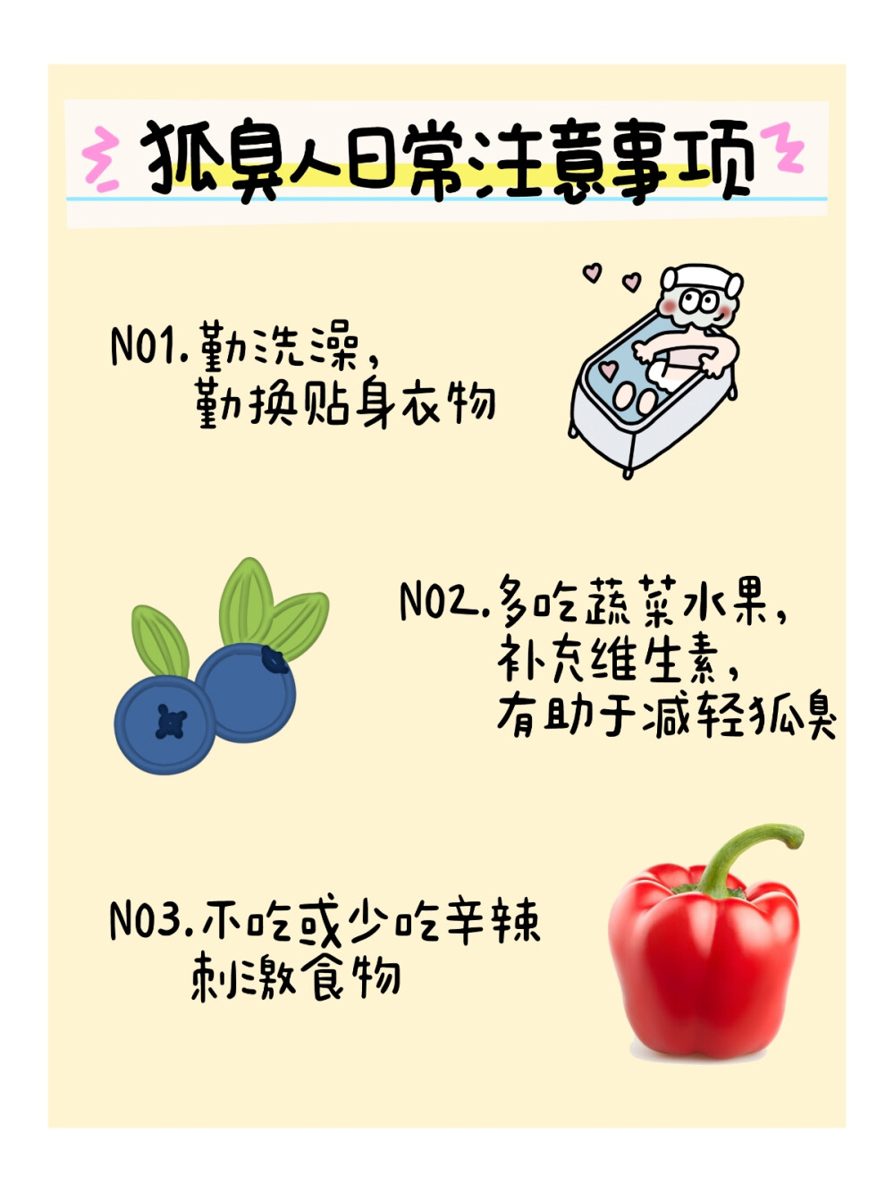 狐臭也不用困扰，这个方法解决它！！
天气渐渐暖和起来了，相信很多姐妹都开始犯愁了。天气稍微一热， 出汗多了，狐臭的味道也会加重。
有狐臭不可怕，可怕的是不解决！！
其实狐臭本身对身体是没有伤害的，但是他产生的难闻刺鼻气味会对 生活和人际交往造成影响。
有了狐臭也不必担忧，下面几步教你解决狐臭：
step1：保持腋下卫生
顶泌汗腺分泌物本身是无味，但是腋窝经常会有一些细菌，他们会和 无味的分泌物互相作用产生不饱和脂肪酸和氨，从而出现难闻的气味 。
所以平时要注意腋下的卫生。
*在外面时，可以携带湿巾，出汗多的时候及时擦拭
*回家之后，可以用硫磺皂打出泡沫之后清洁腋下，保持腋下的卫生
硫磺皂清洗腋下一周2~3次就可以，不宜过多。
step2：腋下杀菌
平时洗完腋下之后，可以用酒精棉片擦拭腋下，起到杀菌的作用
step3：腋下保湿镇静
做完以上步骤之后，用芦荟胶涂抹在腋下，舒缓腋下肌肤
step4：喷剂除臭止汗
腋下干爽的时候，喷上良力丝喷剂，一般喷一次两三天都不怎么出汗 了就。
使用频率不宜过高，一周2~4次即可。中间洗澡也不需要补喷。