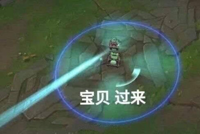 英雄联盟表情包