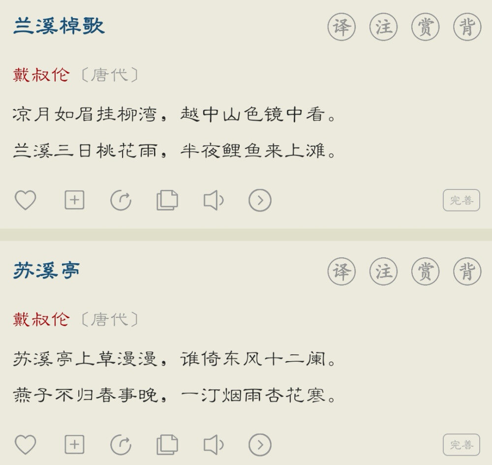 凉月如眉挂柳湾，越中山色镜中看。兰溪三日桃花雨，半夜鲤鱼来上滩。 — 唐代·戴叔伦《兰溪棹歌》
苏溪亭上草漫漫，谁倚东风十二阑。燕子不归春事晚，一汀烟雨杏花寒。 — 唐代·戴叔伦《苏溪亭》