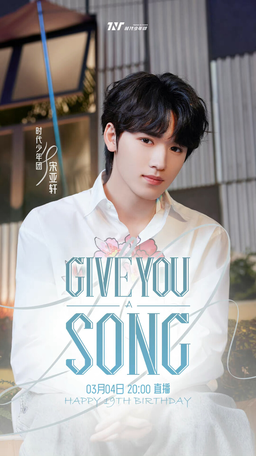 宋亚轩
19岁生日直播
GiveYouASong