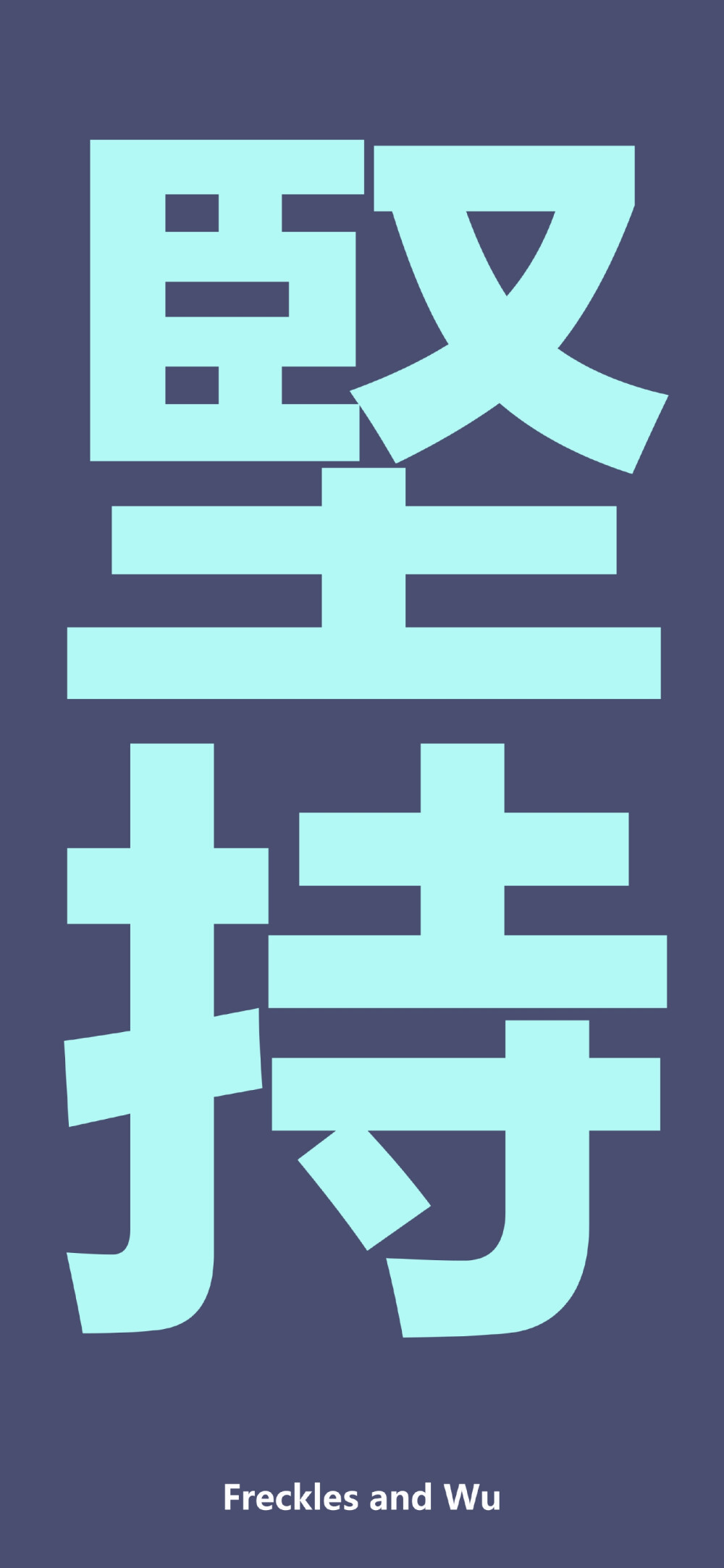 文字壁纸 简约