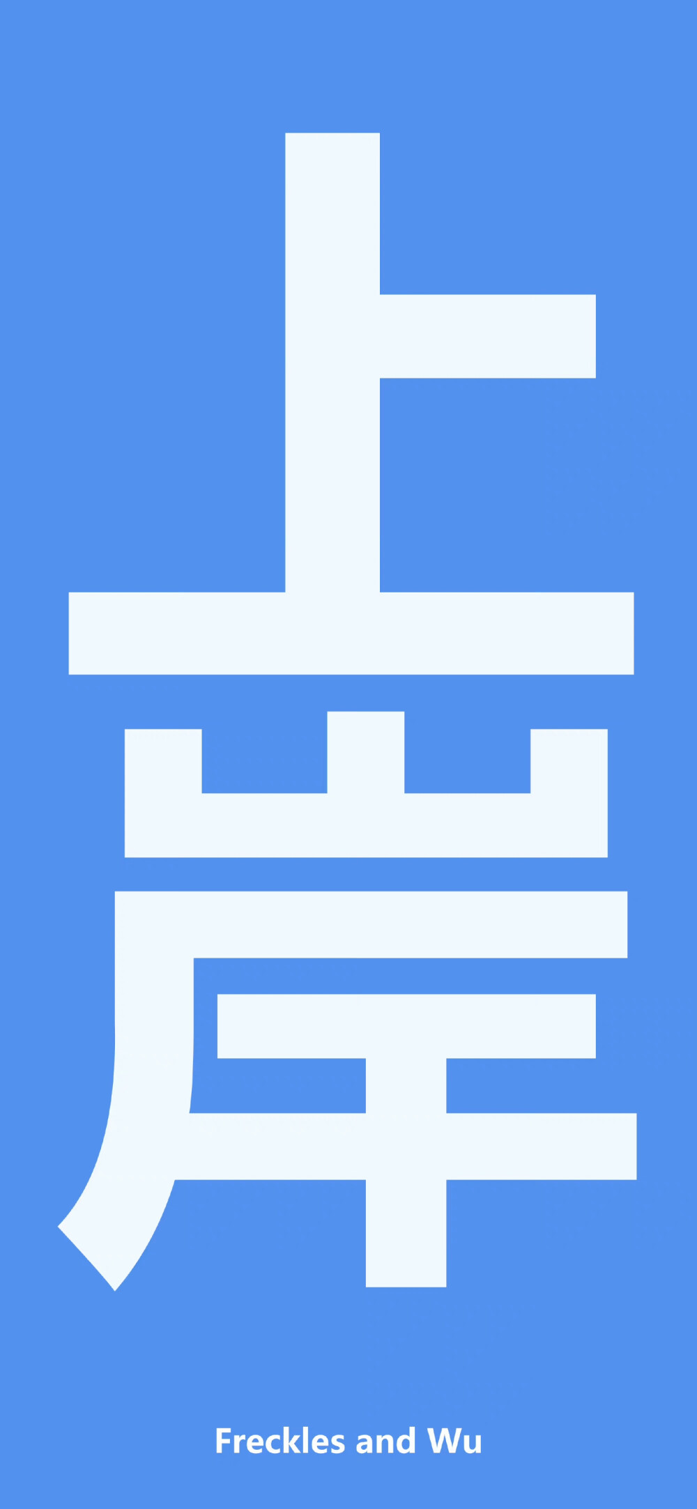 文字壁纸 简约