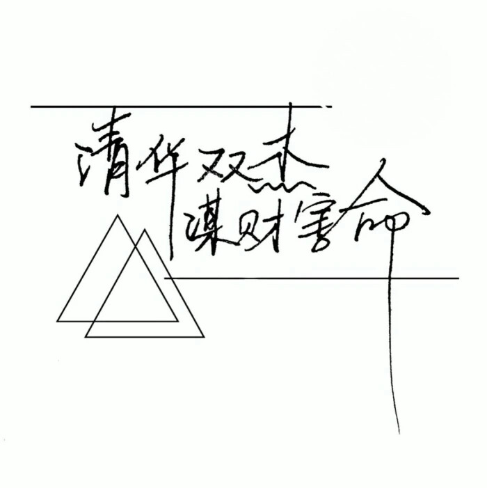 清华双杰
谋财害命