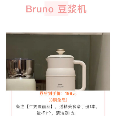 Bruno 豆浆机