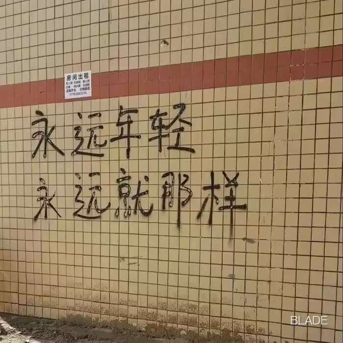永远年轻永远就那样
