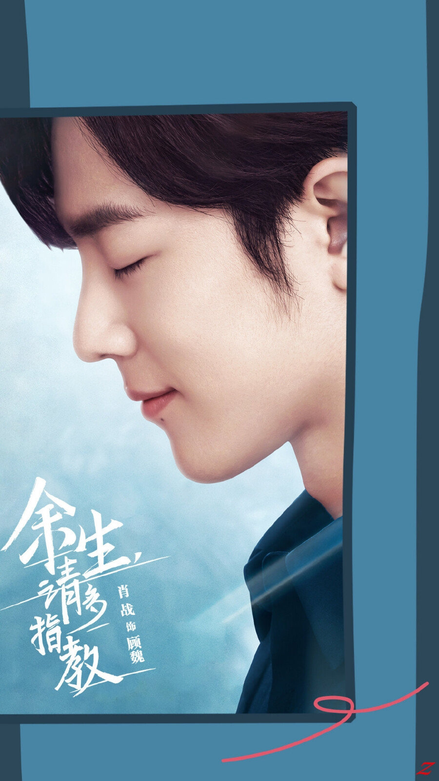 余生请多指教⭐肖战⭐顾魏