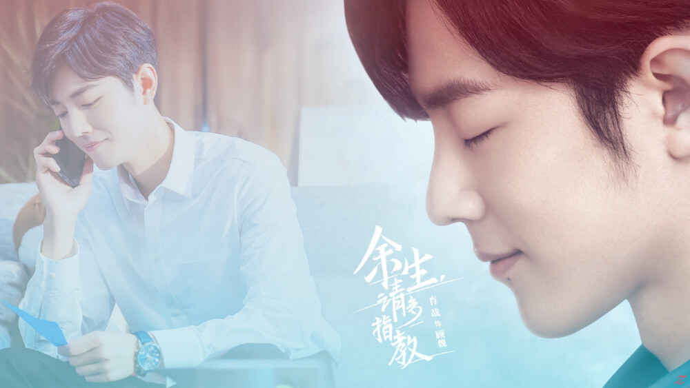 余生请多指教⭐肖战⭐顾魏