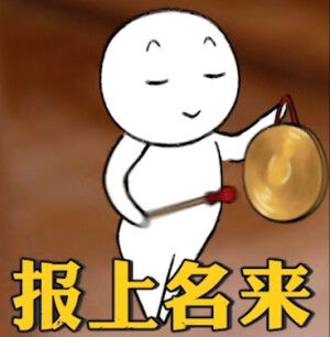 明侦小人表情包