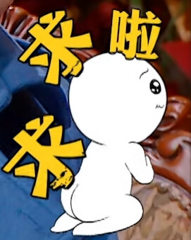 明侦小人表情包