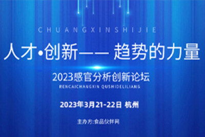 会议主题：2023感官分析创新论坛
时间地点：2023年03月21-22日 杭州
论坛以“人才•创新—— 趋势的力量”为主题，期望通过前沿的全球趋势、敏锐的洞察分析、实战的分享对话，共享感官分析项目管理的宝贵知识…