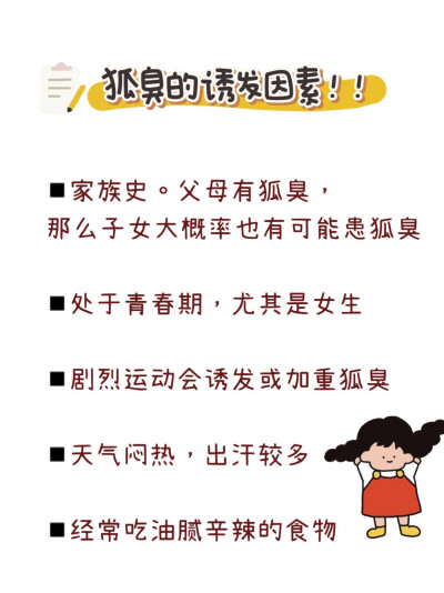 实测，解决狐臭就是这么简单??！
狐臭其实没有那么难解决，其实很多人都是轻度狐臭，只要平时注意 饮食完全可以淡下来。
有了狐臭也不用慌，看图一自测自己是哪个等级。
狐臭不会对人的身体造成伤害，但是狐臭产…