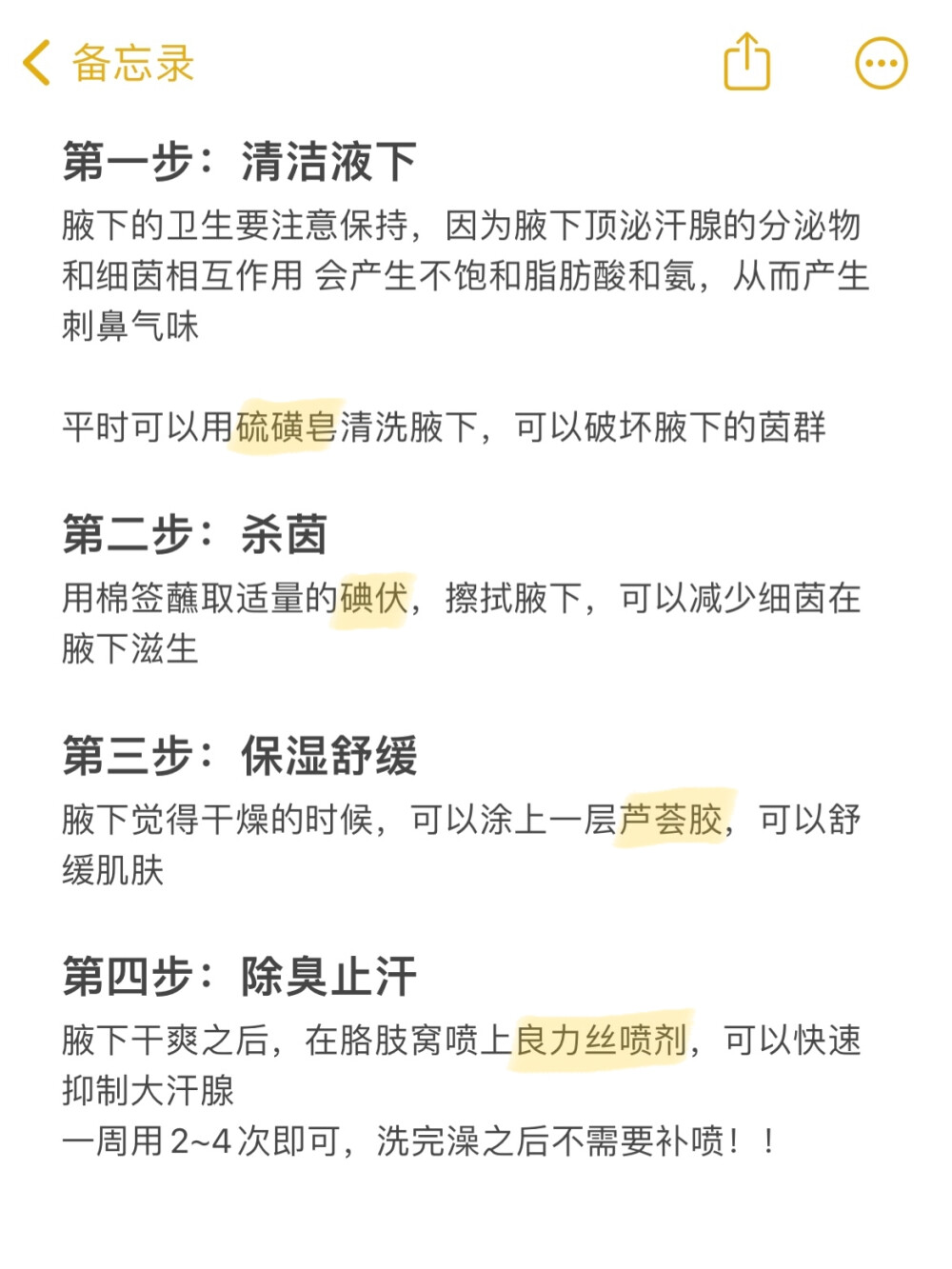 原来去掉狐臭这么easy??！
有了狐臭不要怕，一张图自测一下自己属于哪个阶段。
其实有狐臭并不可怕，可怕的是置之不理！！
但是狐臭的存在感这么强，真的很难有人会忽视他。他产生的刺鼻气 味，会影响人的生活质量还有社交。
下面几个小方法，帮大家摆脱困境
第一步：清洁液下
腋下的卫生要注意保持，因为腋下顶泌汗腺的分泌物和细茵相互作用 会产生不饱和脂肪酸和氨，从而产生刺鼻气味
平时可以用硫磺皂清洗腋下，可以破坏腋下的茵群
第二步：杀茵
用棉签蘸取适量的碘伏，擦拭腋下，可以减少细茵在腋下滋生
第三步：保湿舒缓
腋下觉得干燥的时候，可以涂上一层芦荟胶，可以舒缓肌肤
第四步：除臭止汗
腋下干爽之后，在胳肢窝喷上良力丝喷剂，可以快速抑制大汗腺
一周用2~4次即可，洗完澡之后不需要补喷！！
日常需要忌口，不吃辛辣油腻的食物，比如羊肉串、炸鸡、烧烤之类 的。
勤洗澡，勤换贴身衣物。
方法就这么多啦，希望能帮到你们??！ 