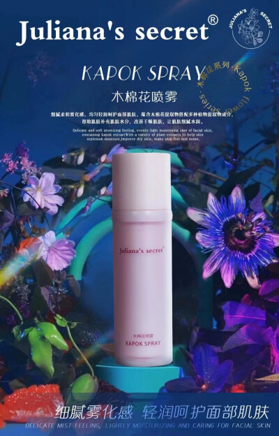 Juliana's secret®
木棉花喷雾
出雾细腻，保湿力强
无论是护肤前，还是化妆后均可使用
喷雾细腻不花妆，纯植物提取
不黏不腻
让肌肤清新滋润 每一天