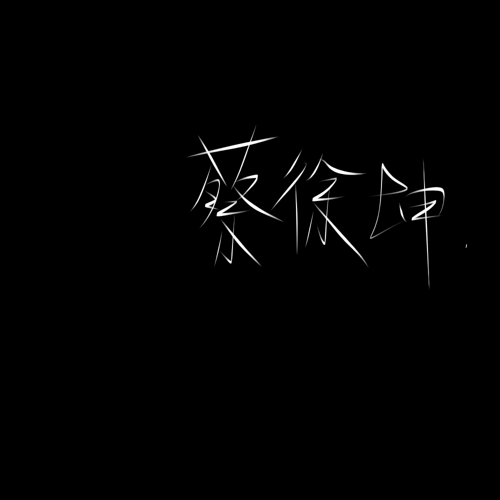 坤坤背景图