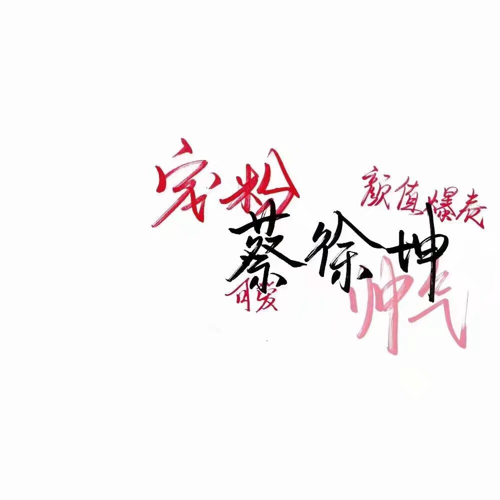 坤坤背景图