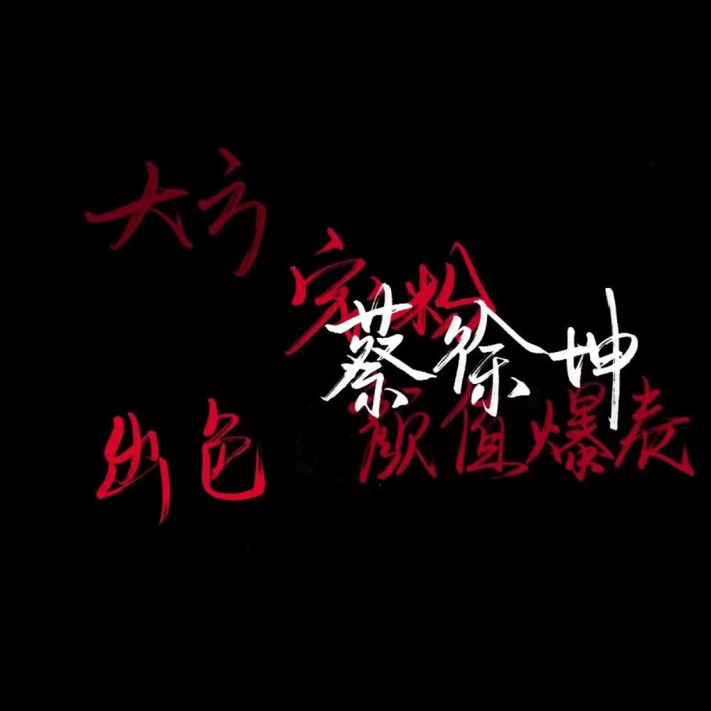 坤坤背景图
