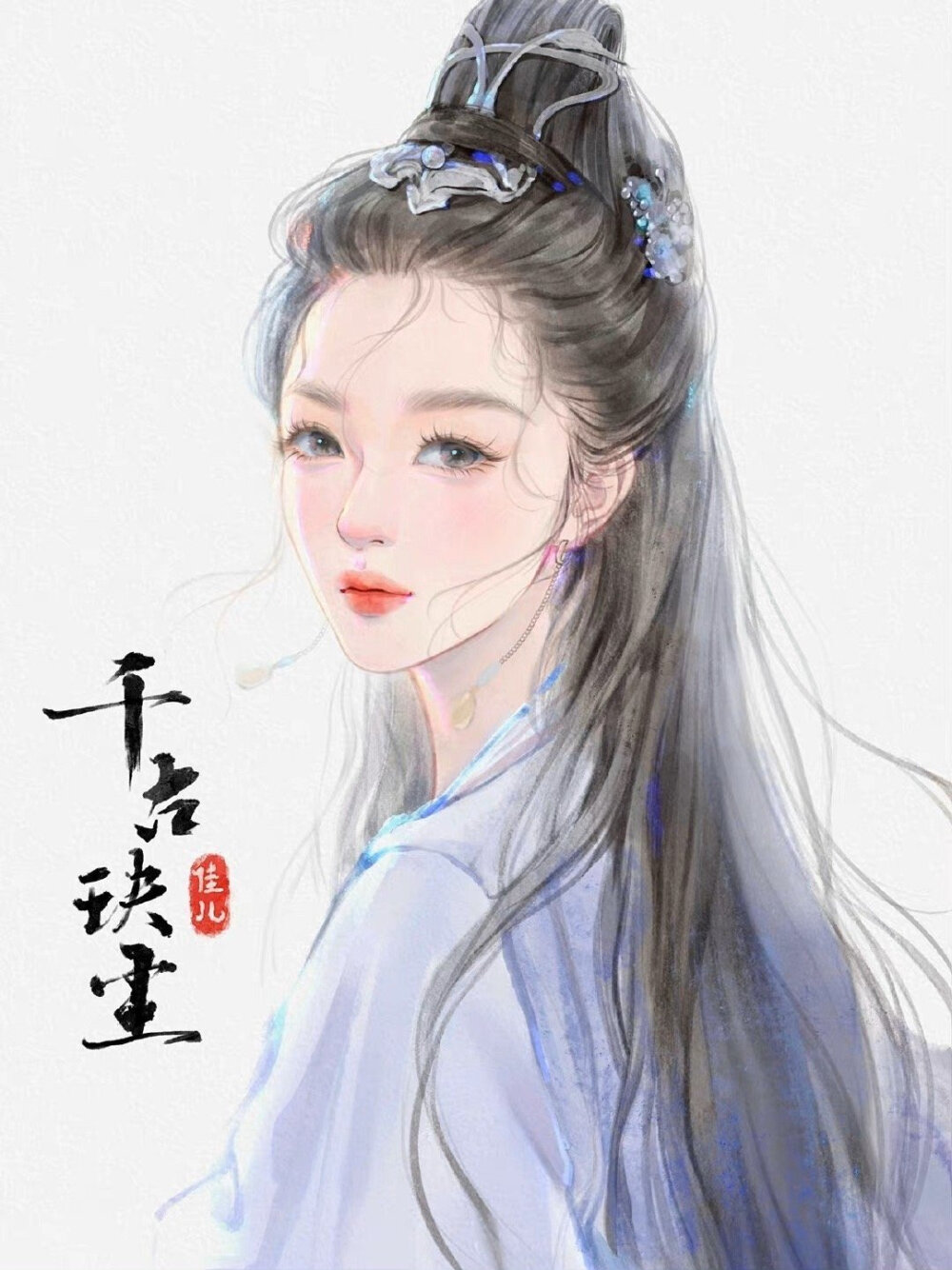 （古风美人）绘师:佳儿