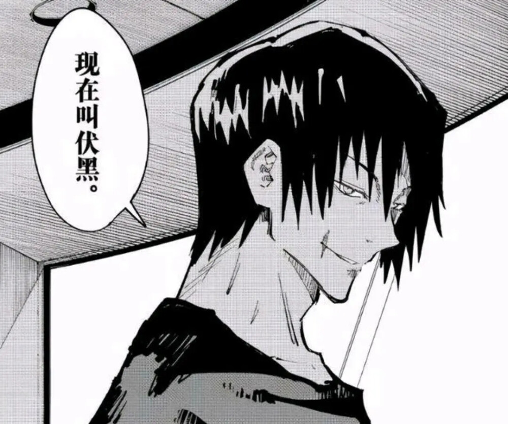 咒术回战 伏黑甚尔