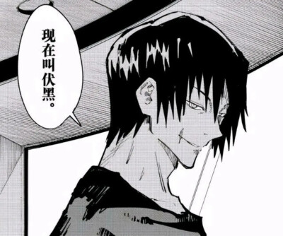 咒术回战 伏黑甚尔