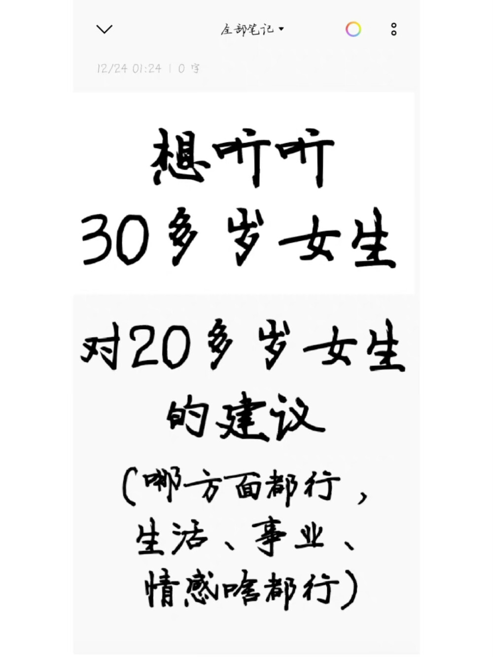 30多岁女生对20多岁女生的人生建议 ???