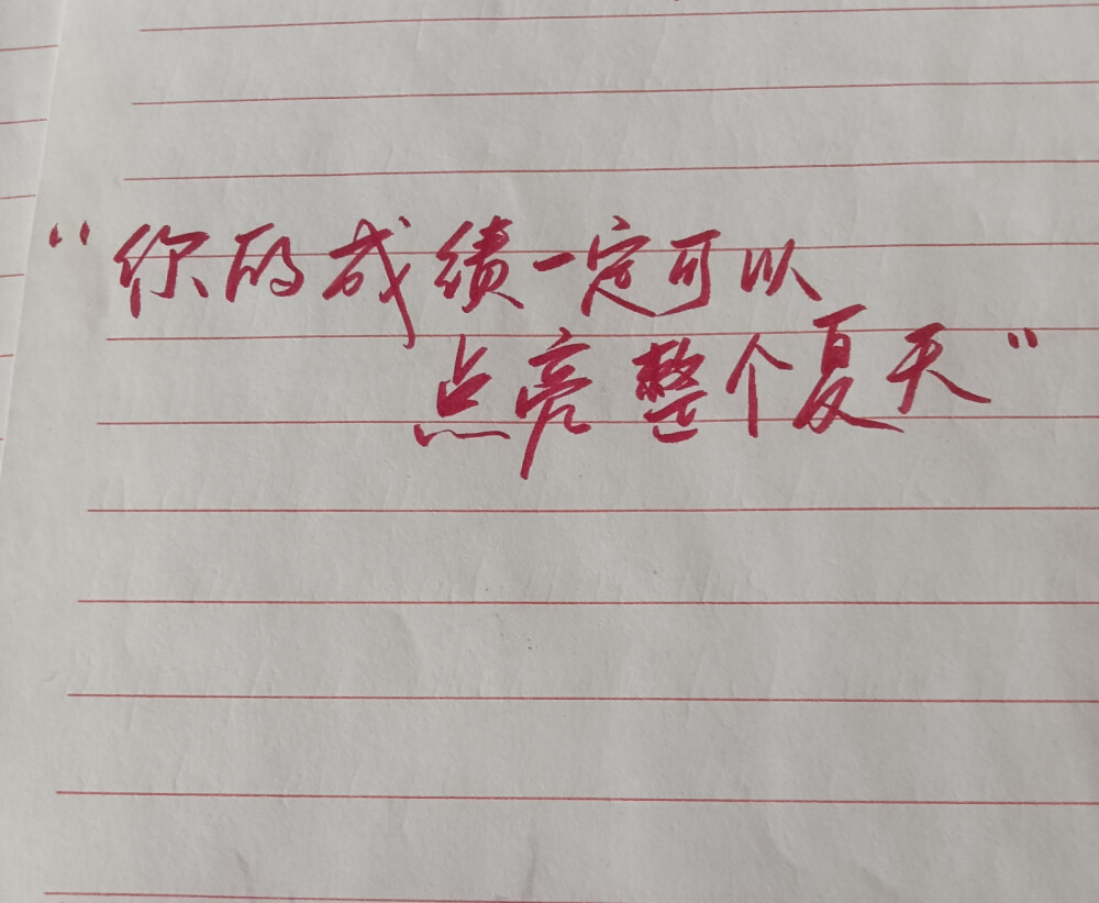 上岸，好运，高考