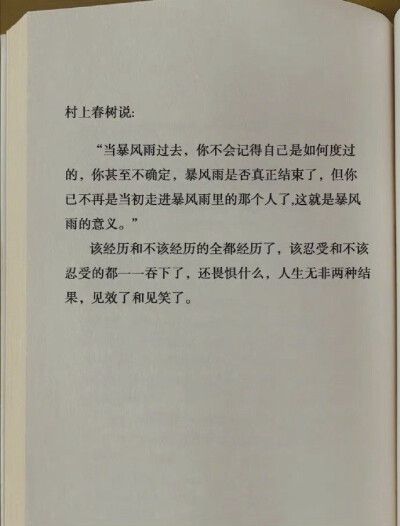 村上春树说：“暴风雨结束后，你不会记得自己是怎样活下来的，你甚至不确定暴风雨真的结束了。但有一件事是确定的，当你穿过了暴风雨，你早已不再是原来的那个人了...