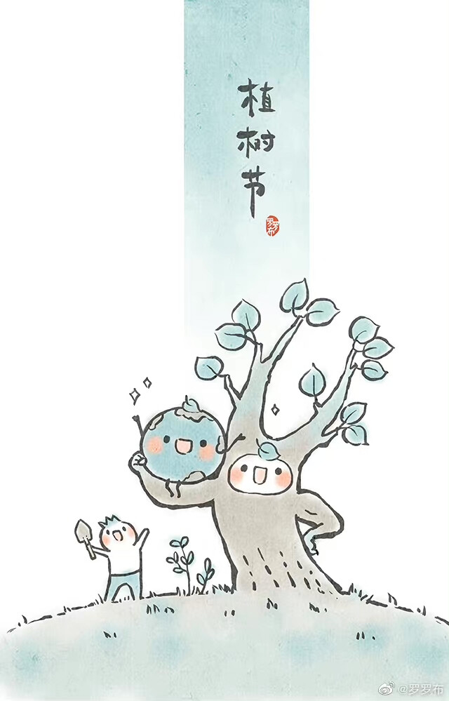 植树节