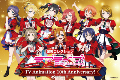 μ's
LoveLive! 动画10周年纪念 × 乐天collection