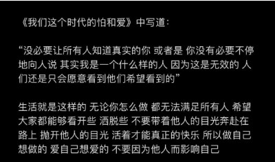 我不会一直有趣 不会一直快乐不会一直理智 更不会一直漂亮当你看 见我的悲观看见我的难堪情绪 看见我不好的一面 你还会喜欢我吗