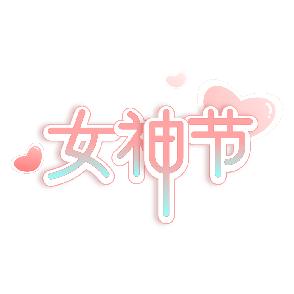 免抠素材，礼貌拿图，二转注明