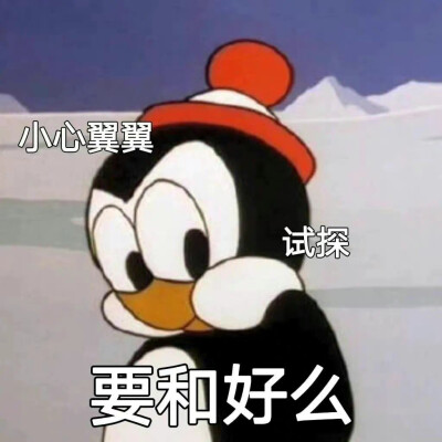 和好表情包