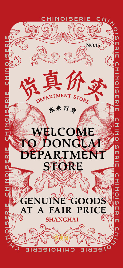东来也