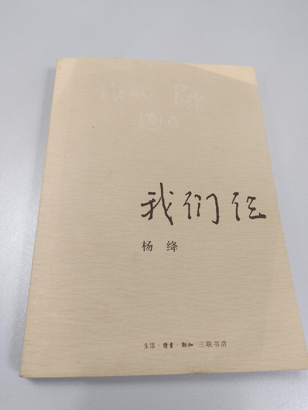 从讲故事的角度来看，我站钱钟书，辛辣讽刺又不乏幽默风趣，所述其人其事，悲欢离合都令读者如临其境。