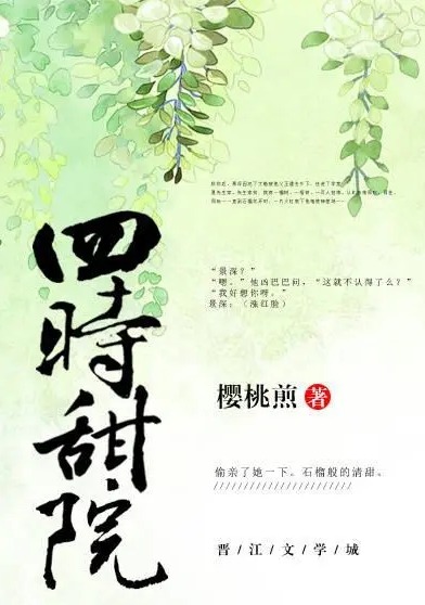 四时甜院-樱桃煎，温馨小短文，全文没极品没坏人，两小无猜，青梅竹马，然后水到渠成。||景深初到若榴时，住进了学堂夏先生家。
先生家贫，院仅一榴树、一梧树、一可人姑娘。
尔后与她同吃同玩、共度四时。
哪怕家去后，他也记得那年石榴花开时，在一片火红底下他鬼使神差地……偷亲了她一下，石榴般的清甜滋味。
可后来还想再见她时，他还得翻一座高墙。
墙内绣着花儿的夏意只听重物落下的声音，抬头时他已臭着脸朝她过来。
“景深？”她讶异叫他。
“嗯。”他凶巴巴问，“这就不认得了么？”
“我好想你呀。”
“……”（涨红脸）