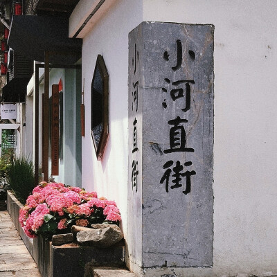 小河直街